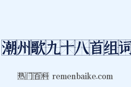 潮州歌九十八首组词是什么意思的图片